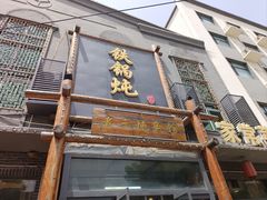 -铁锅炖灶台鱼老三炖鱼馆