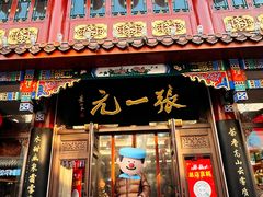 -张一元(总店)