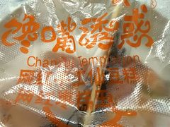 -馋嘴诱惑