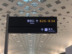 -杭州萧山国际机场