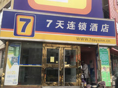 -7天酒店(沈阳故宫中街步行街店)