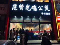 门面-范贤光鸡公煲(平乐园总店)