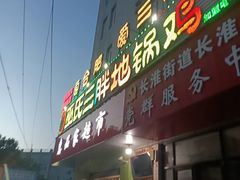 -皖北巫氏三胖地锅鸡(长淮总店)