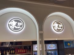 -三人行骨头王火锅(长寿店)