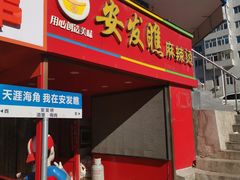 -安发瞧麻辣烫(总店)