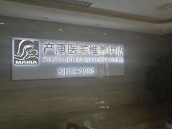 点击看大图 -玛丽亚妇产医院产后修复·医美产康中心