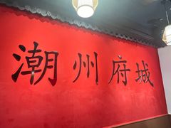 -官塘鱻鱻鱼生·潮汕生腌·砂锅粥(西马路总店)