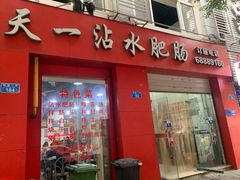 门面-天一沾水肥肠(科园一街店)