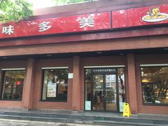 -味多美蛋糕(三元桥店)