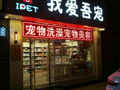 -我爱吾宠宠物美容院(朝阳路店)
