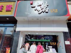 门面-古茗(磨店美食街店)