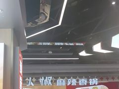 -醉人椒麻辣香锅(王府井喜悦店)