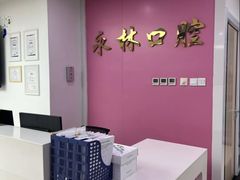 -永林口腔医院
