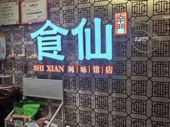 -南门食仙·手工福州菜(南门兜店)