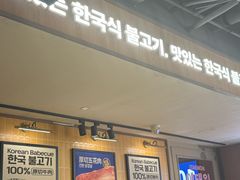 -阿亲家·韩式无限烤肉(春熙路店)