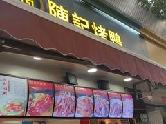 -陈记烤鸭