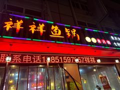 -鱻鱼捞.祥祥鱼锅(高淳一店)