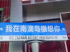 -南澳岛打卡果汁冰公司
