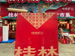 -捶糖帮桂林特产伴手礼(西街店)