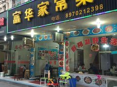 -富华家常菜(富华小区店)