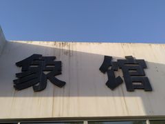 门面-北京动物园
