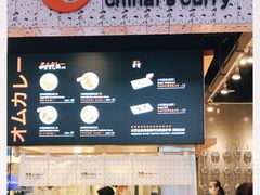 -池奈·日式咖喱蛋包饭(赛高店)