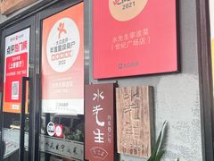 -水先生寧波菜(天一店)