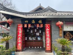 -四海楼(如皋定慧禅寺店)