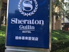 -桂林喜来登饭店雅琴餐厅