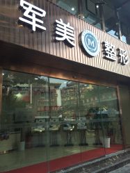 -重庆军美医疗美容医院