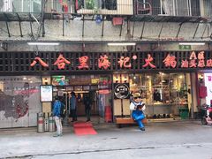门面-八合里牛肉火锅(八合里总店)