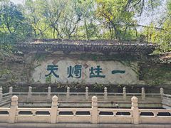 -柯岩风景区