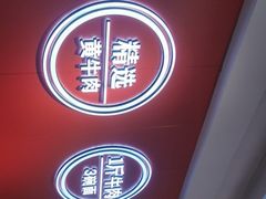 -阿当·小炒牛肉面(人广店)