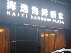 门面-海逸海鲜酒家(古北店)