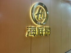 -海底捞火锅(天一广场亚细亚店)