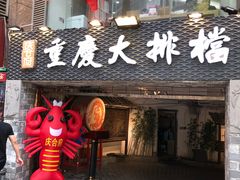 门面-庆合府重庆大排档(紫都城店)