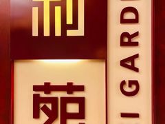 -利苑酒家(金宝店)
