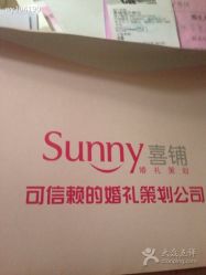 -Sunny喜铺婚礼策划(东部店)