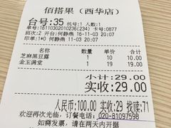 账单-佰搭果·广式茶餐厅(西华路店)