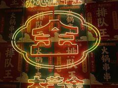 -大芊金重庆串串火锅(南京路店)