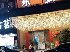 -东宴(温岭店)