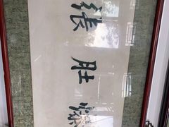 -东兴顺爆肚张