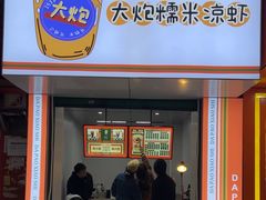 -大炮糯米凉虾(南坪后堡店)