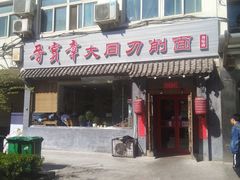门面-晋宝章大同刀削面(月坛店)