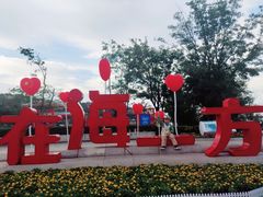 -在海一方公园