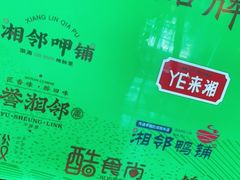 -湘邻呷铺·田园家宴(汉基广场店)