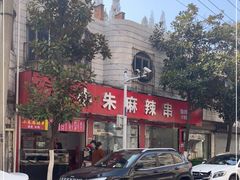 -小朱麻辣串(益民街店)