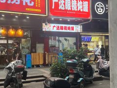 -广达眼镜炖罐(广达店)