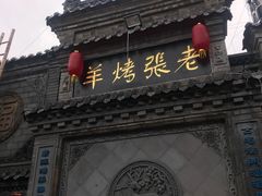 -老张烤羊(王哥庄店)