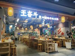 -王奋斗贵州酸汤牛肉火锅